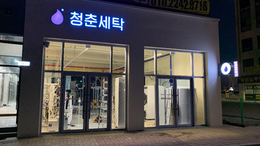 세탁소 이미지